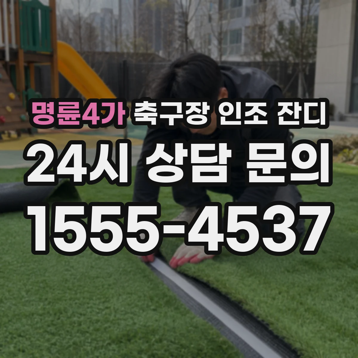 명륜4가 축구장 인조 잔디