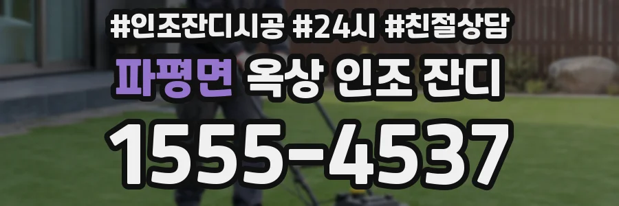 파평면 옥상 인조 잔디