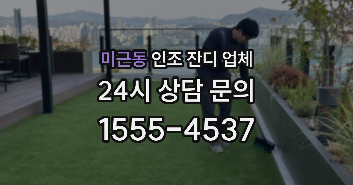 미근동 인조 잔디 업체