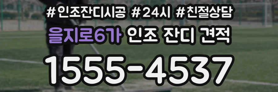 을지로6가 인조 잔디 견적