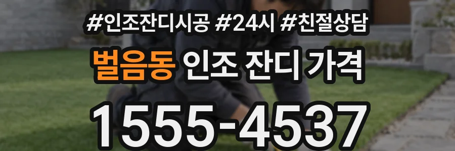 벌음동 인조 잔디 가격