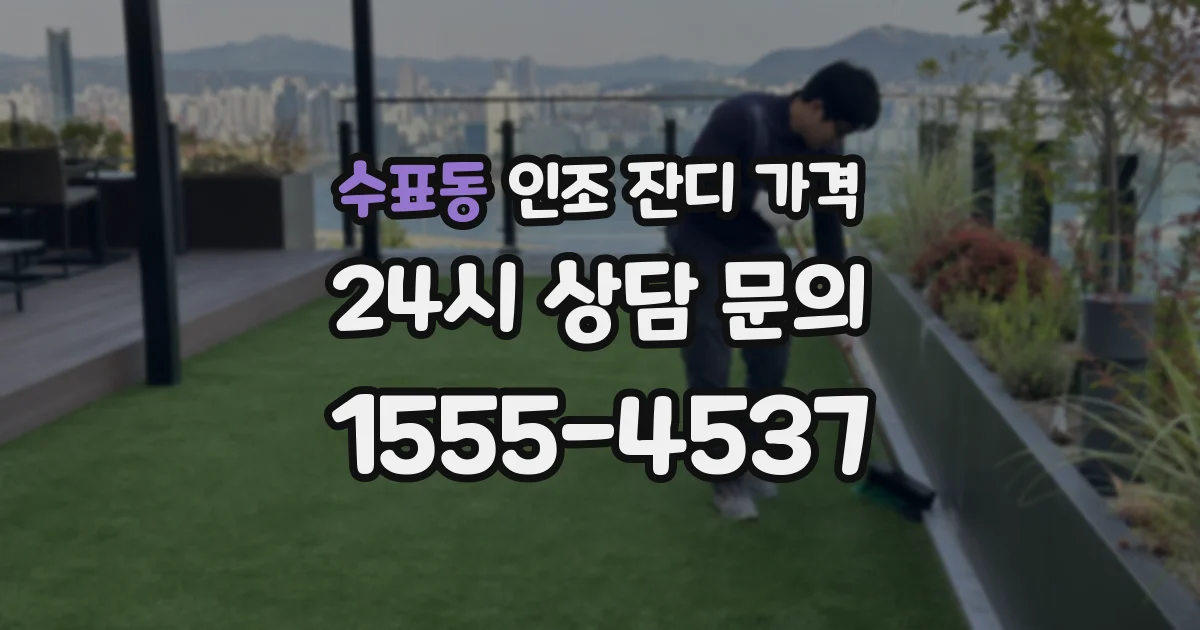 수표동 인조 잔디 가격