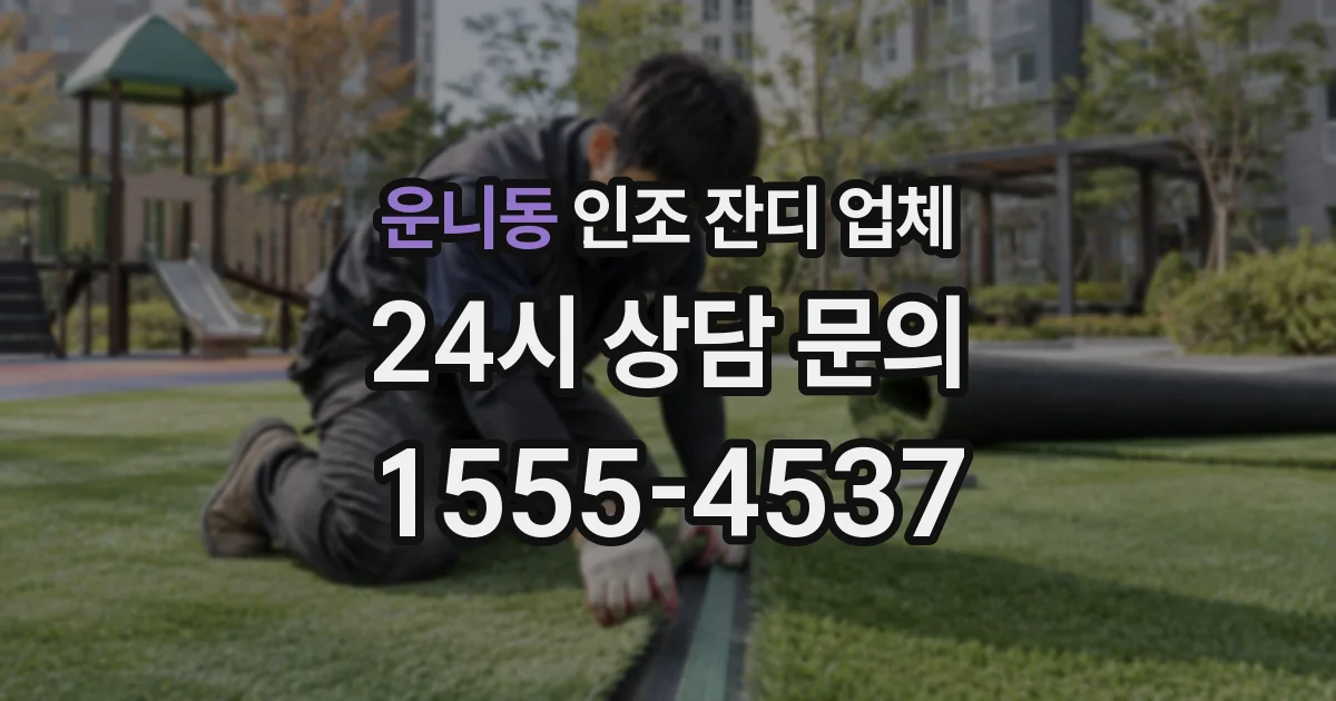 운니동 인조 잔디 업체