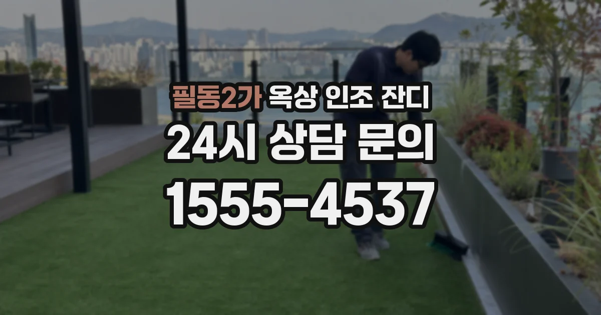 필동2가 옥상 인조 잔디