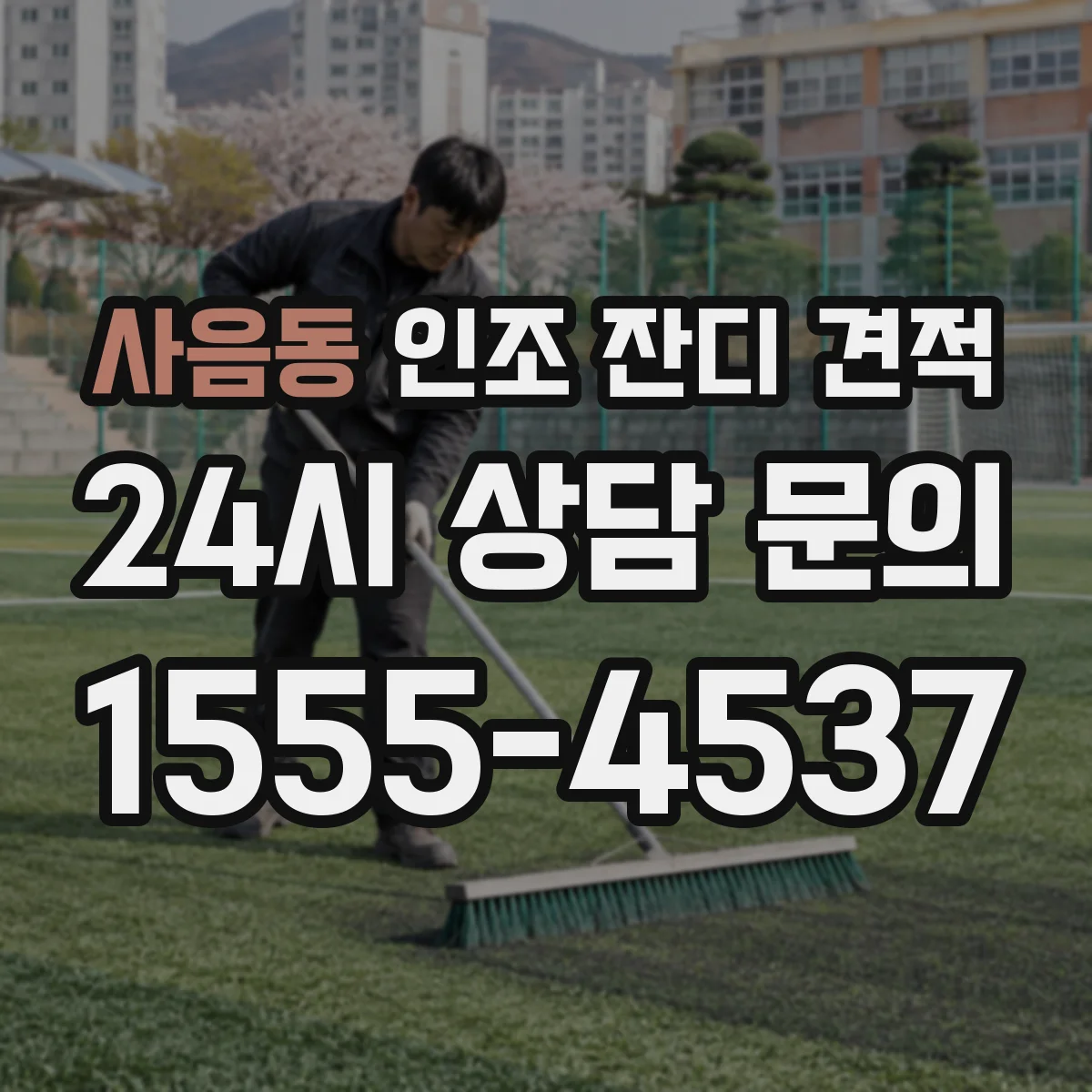 사음동 인조 잔디 견적