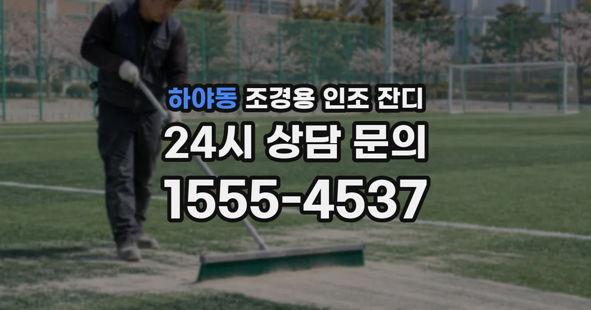 하야동 조경용 인조 잔디