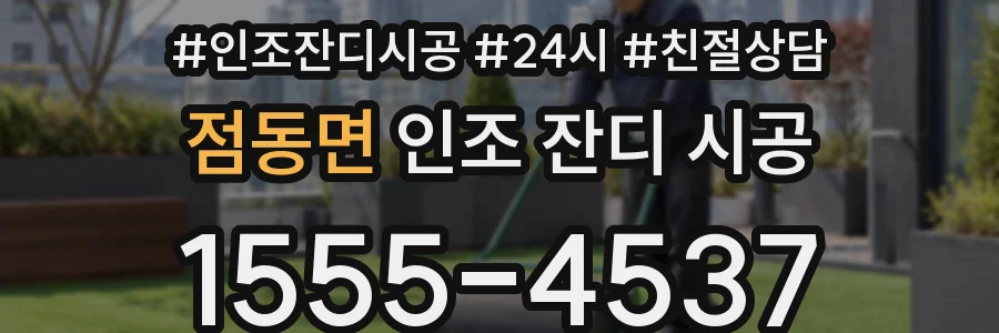 점동면 인조 잔디 시공