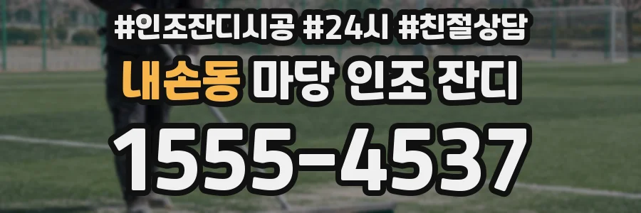 내손동 마당 인조 잔디