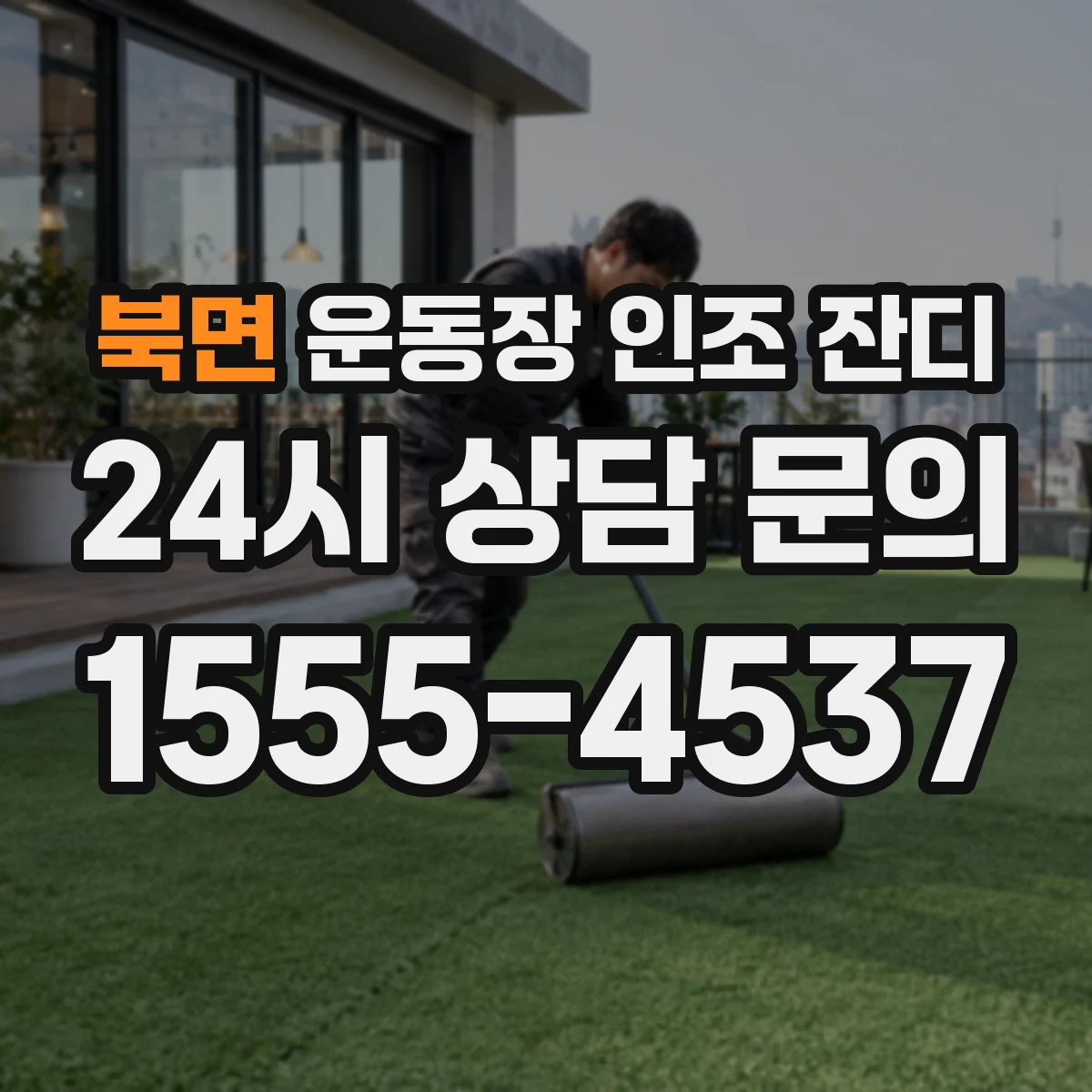 북면 운동장 인조 잔디
