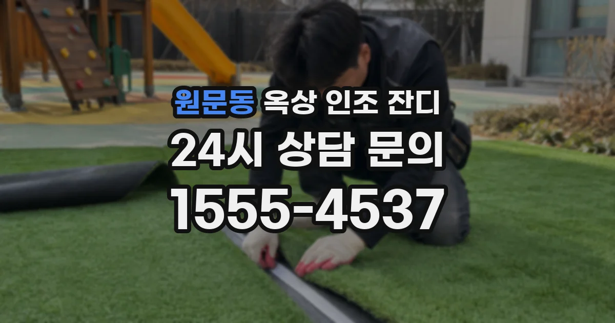 원문동 옥상 인조 잔디