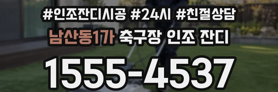 남산동1가 축구장 인조 잔디