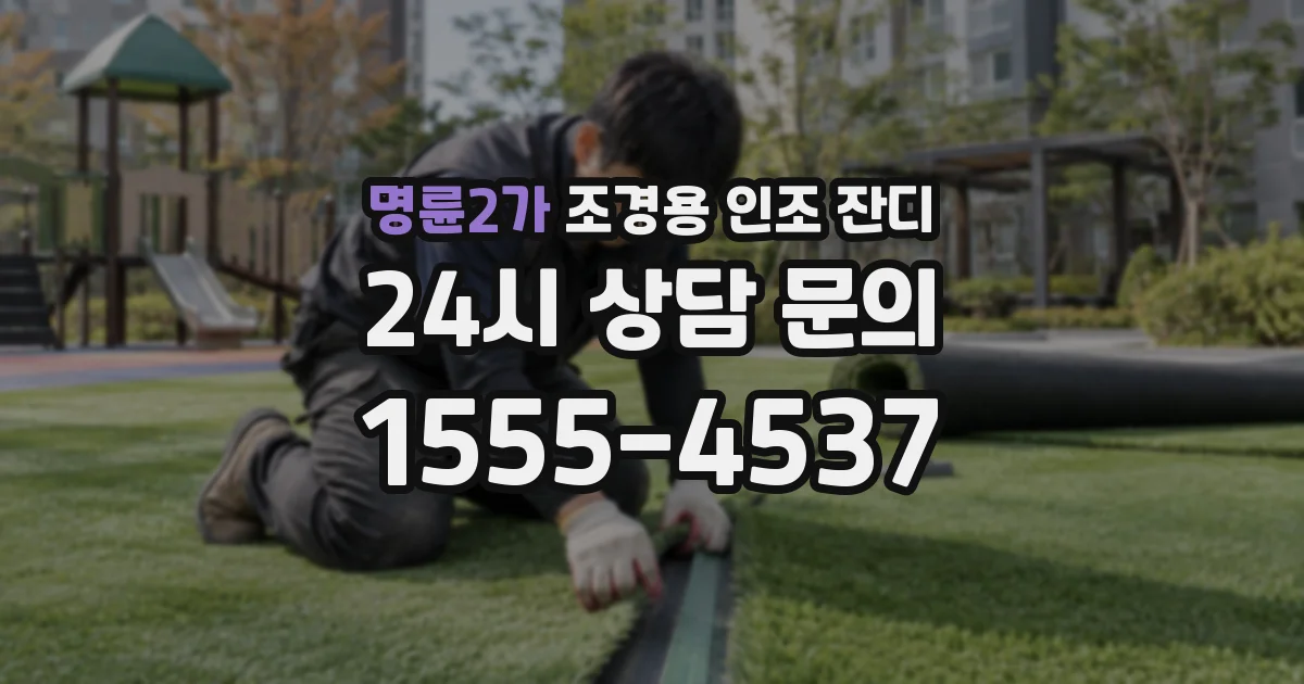 명륜2가 조경용 인조 잔디