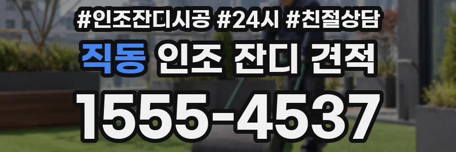 직동 인조 잔디 견적