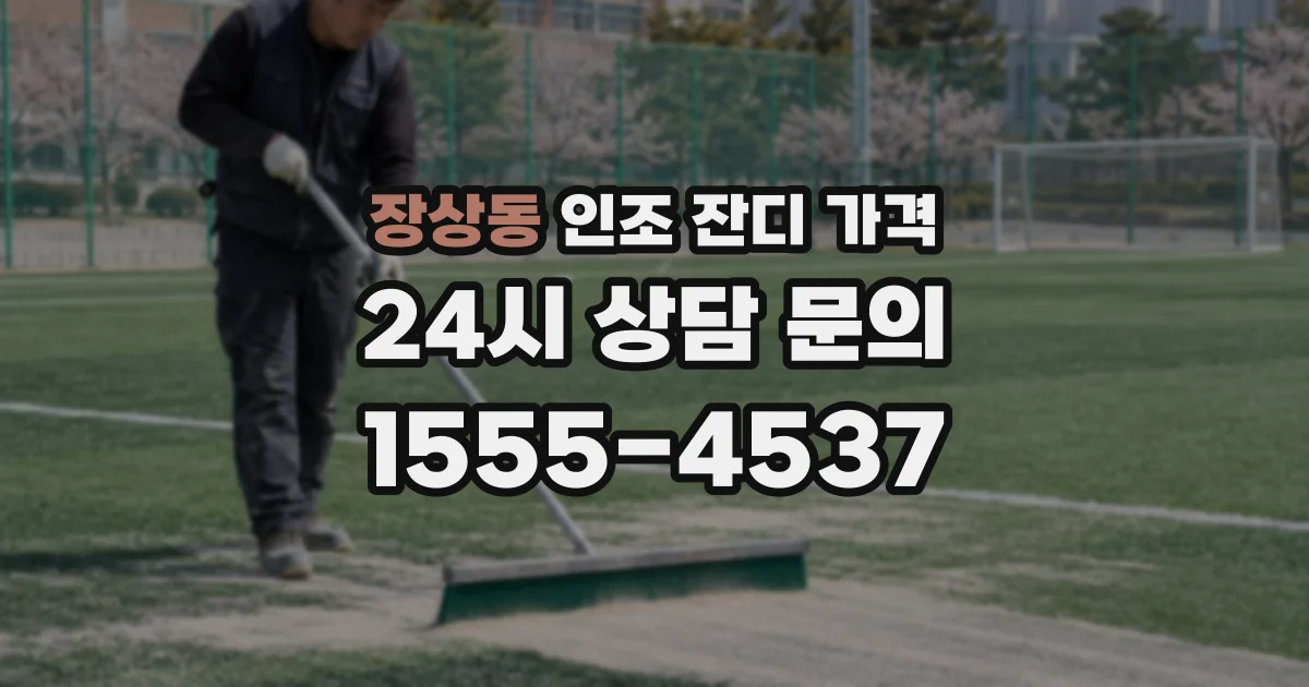 장상동 인조 잔디 가격