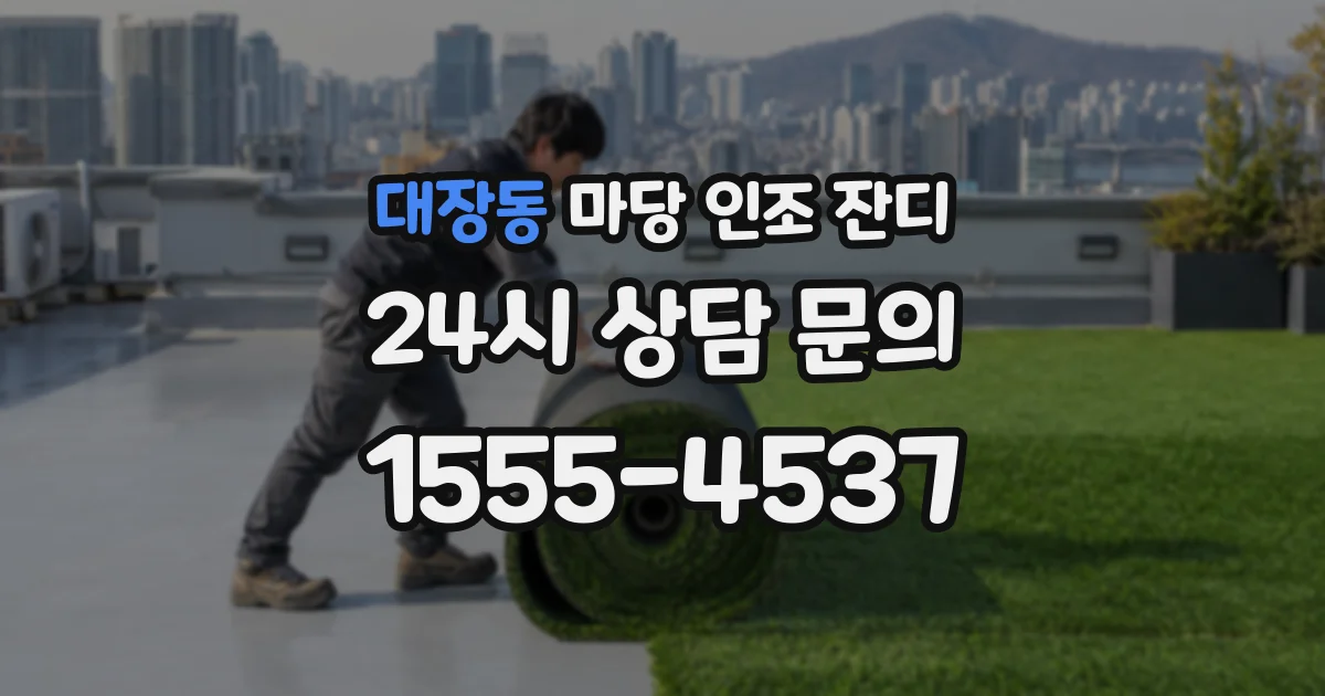 대장동 마당 인조 잔디