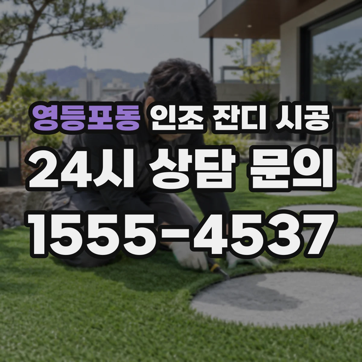 영등포동 인조 잔디 시공