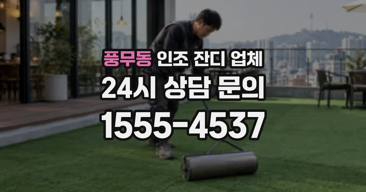 풍무동 인조 잔디 업체