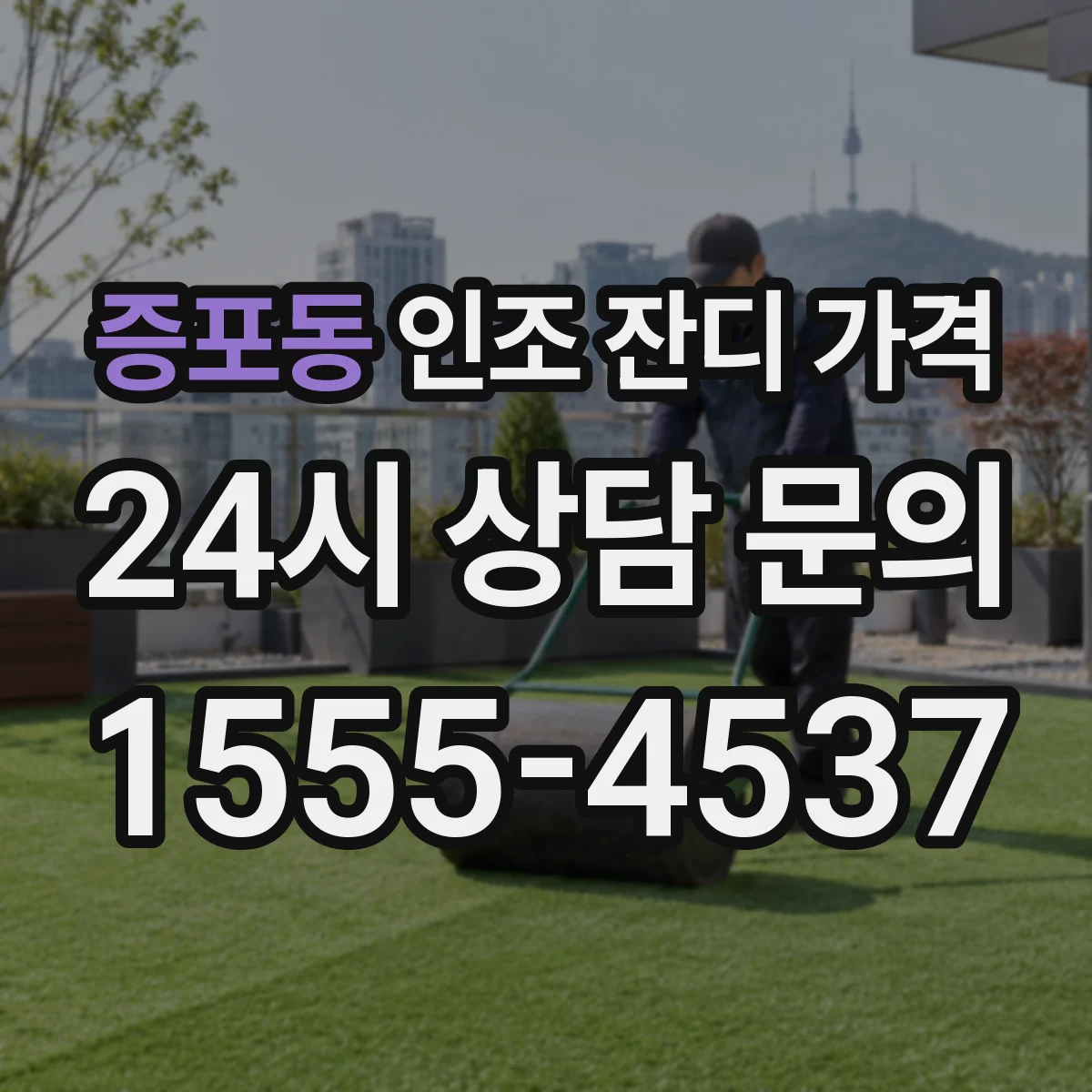 증포동 인조 잔디 가격