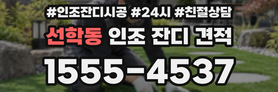 선학동 인조 잔디 견적