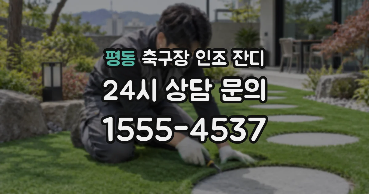 평동 축구장 인조 잔디