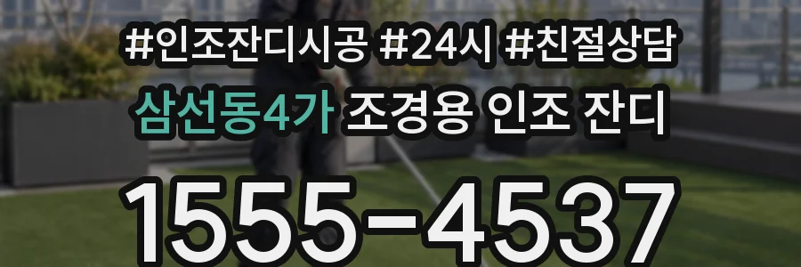 삼선동4가 조경용 인조 잔디