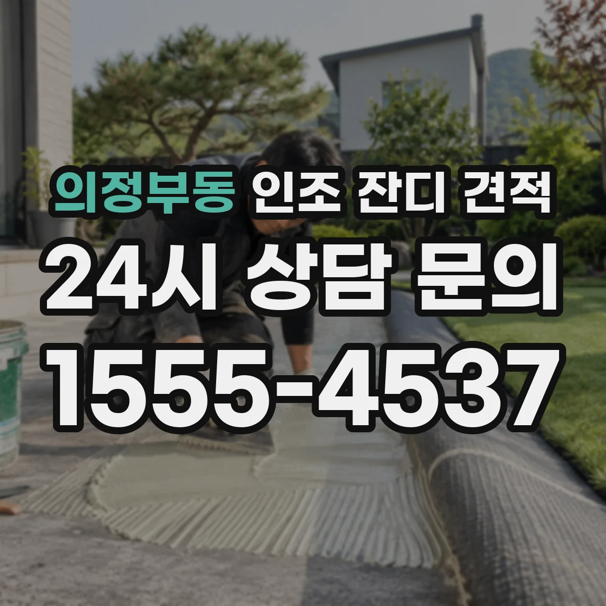 의정부동 인조 잔디 견적