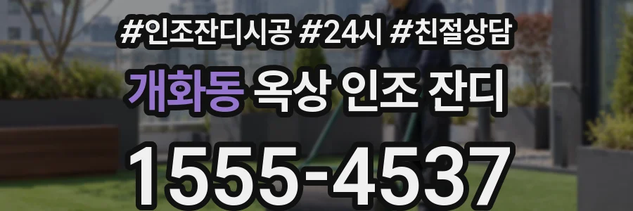 개화동 옥상 인조 잔디