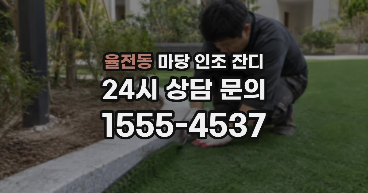 율전동 마당 인조 잔디