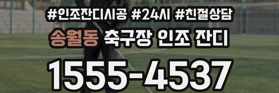 송월동 축구장 인조 잔디