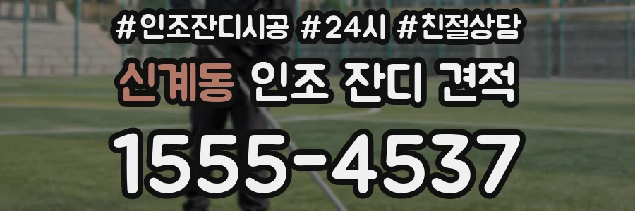 신계동 인조 잔디 견적