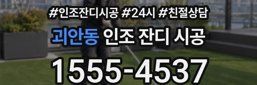 괴안동 인조 잔디 시공