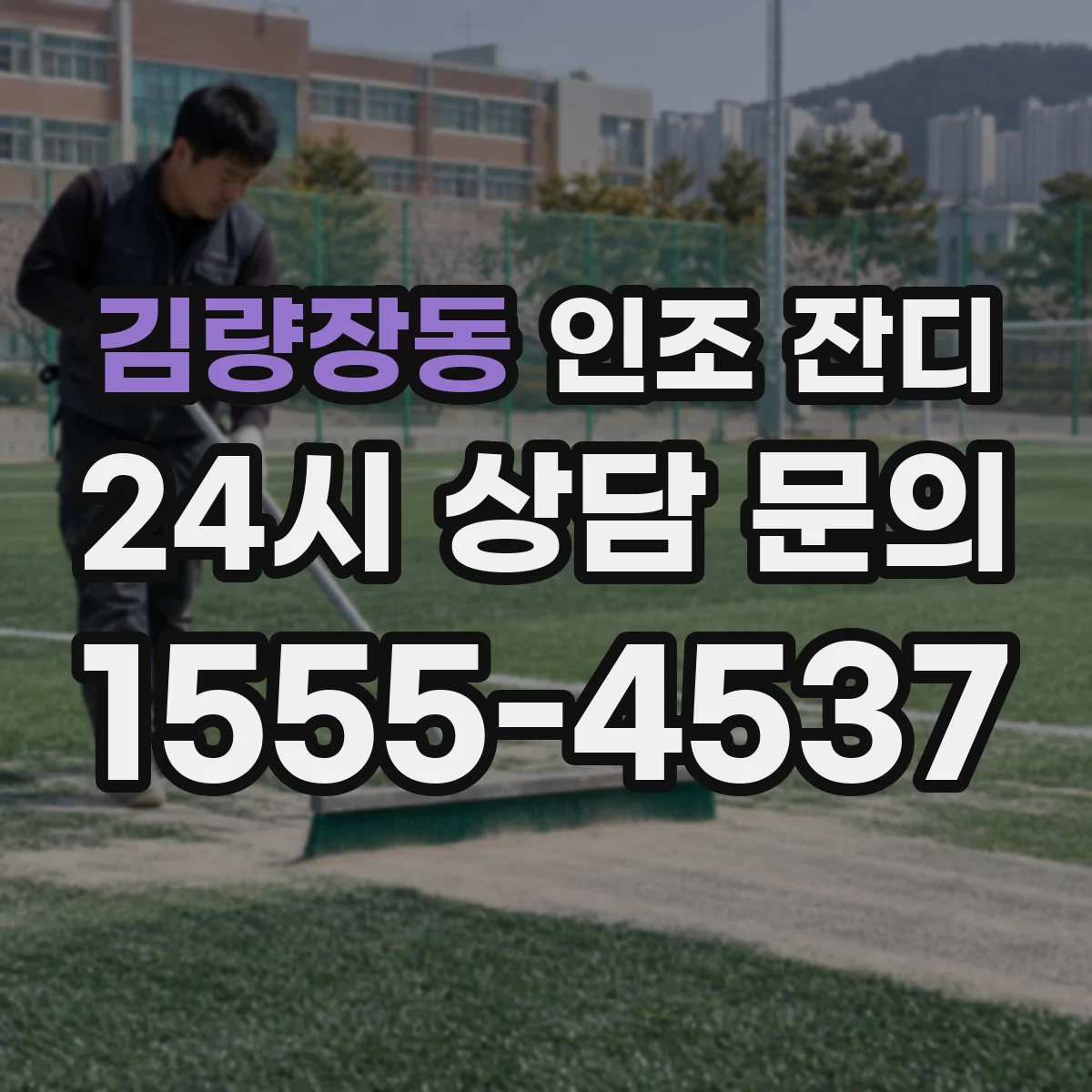 김량장동 인조 잔디