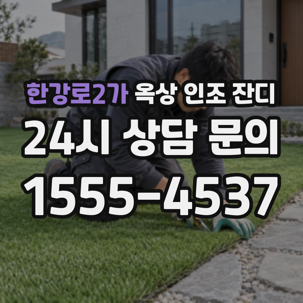 한강로2가 옥상 인조 잔디