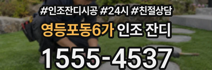 영등포동6가 인조 잔디