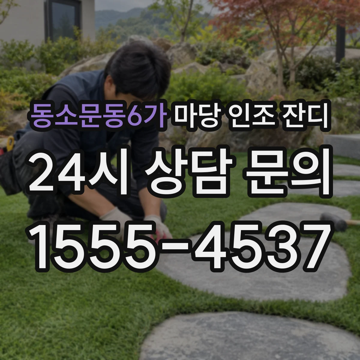 동소문동6가 마당 인조 잔디