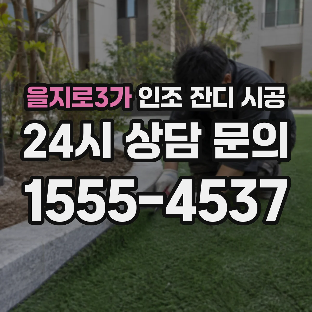 을지로3가 인조 잔디 시공