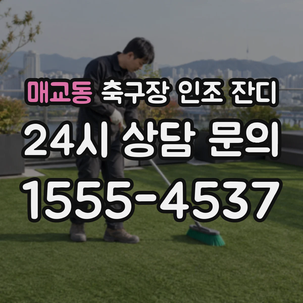 매교동 축구장 인조 잔디