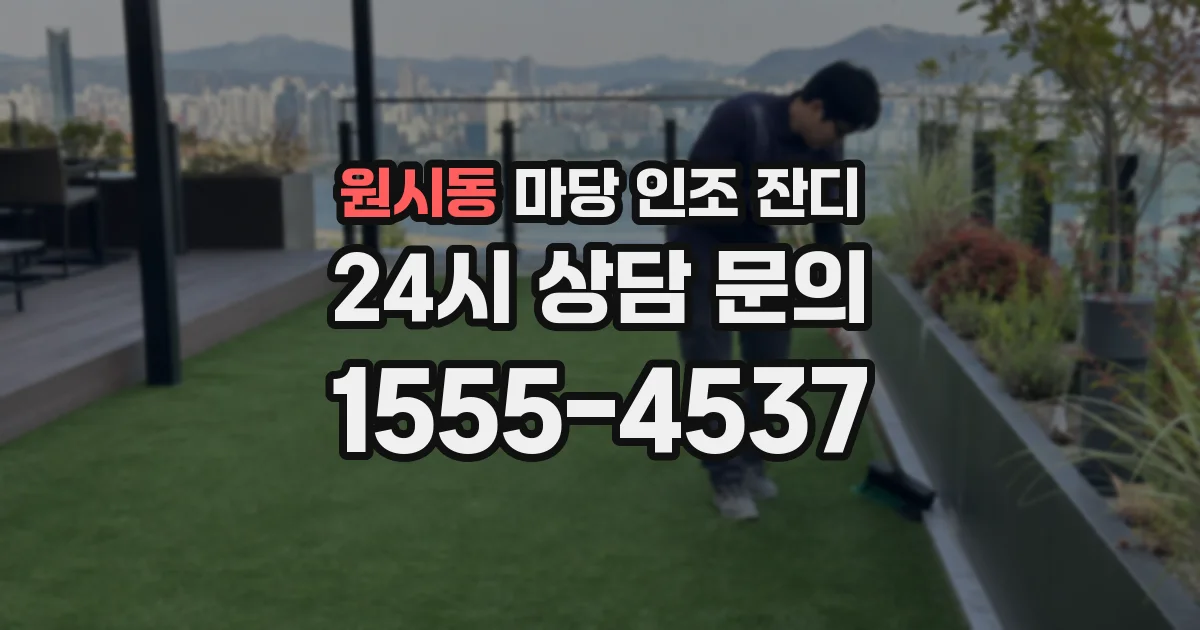원시동 마당 인조 잔디