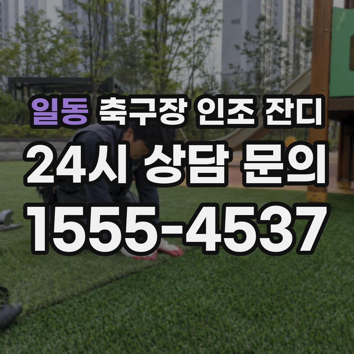 일동 축구장 인조 잔디
