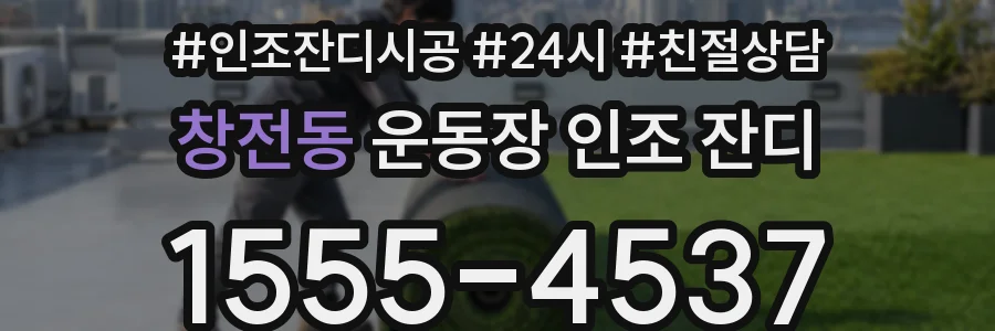 창전동 운동장 인조 잔디