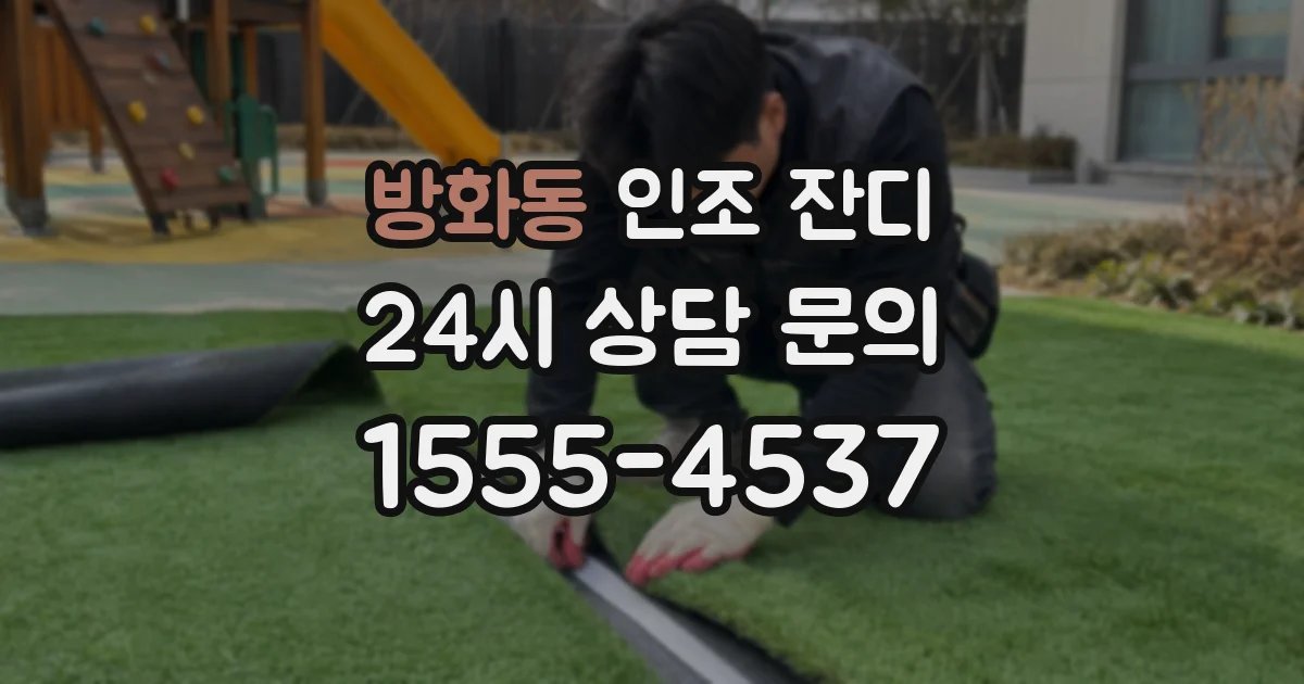 방화동 인조 잔디