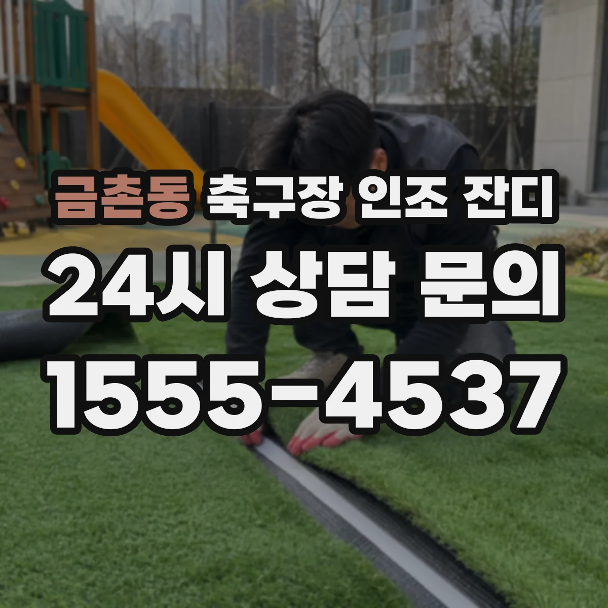 금촌동 축구장 인조 잔디