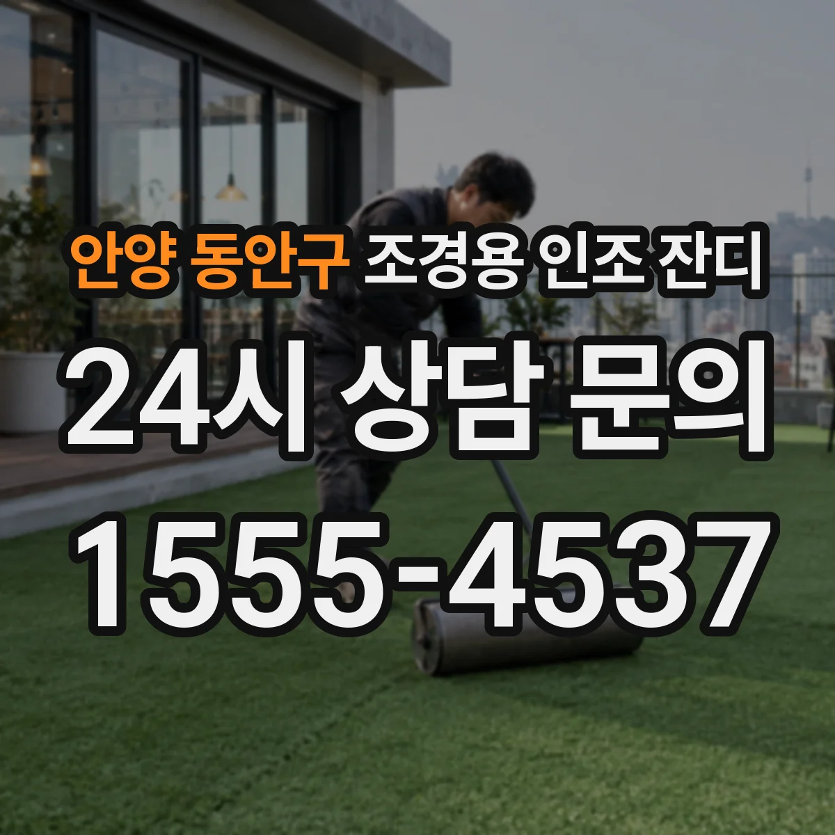안양 동안구 조경용 인조 잔디