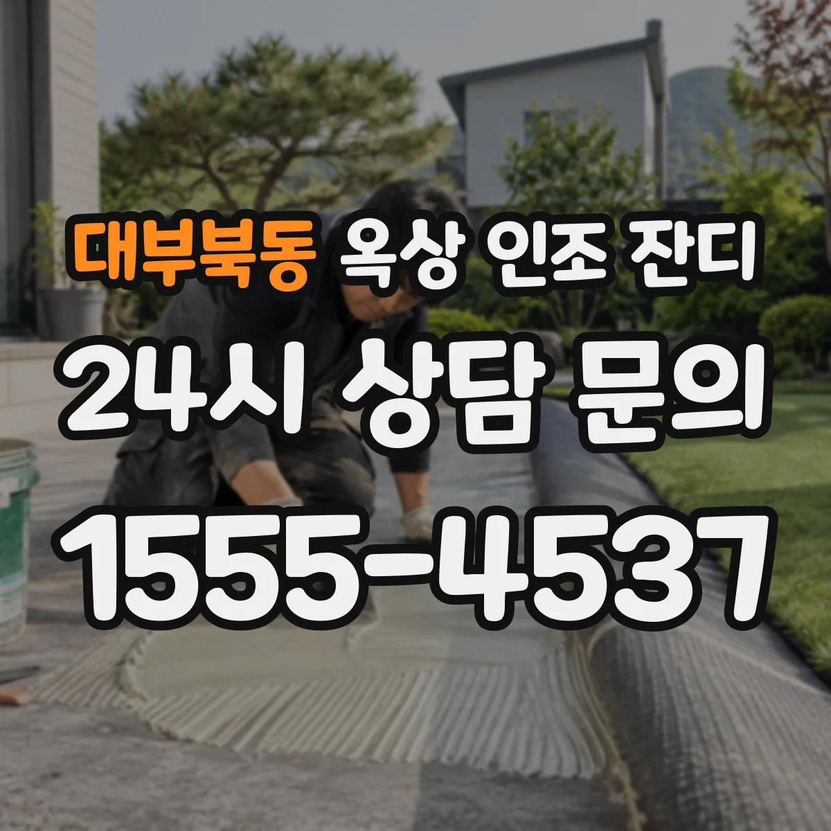 대부북동 옥상 인조 잔디