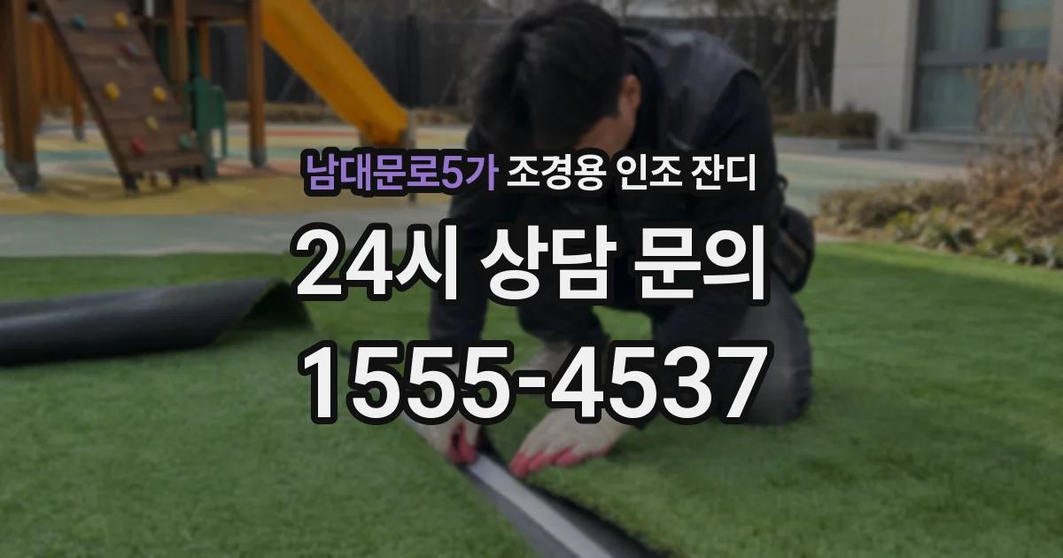 남대문로5가 조경용 인조 잔디