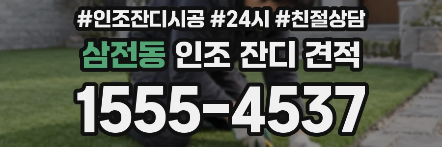 삼전동 인조 잔디 견적