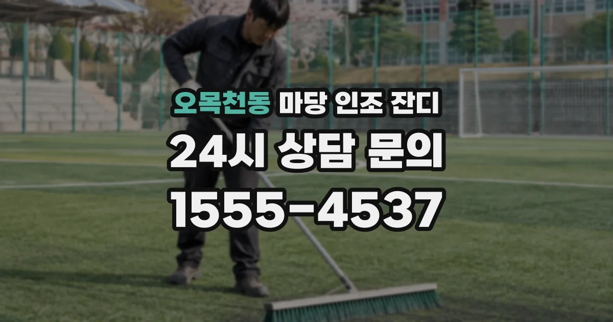 오목천동 마당 인조 잔디