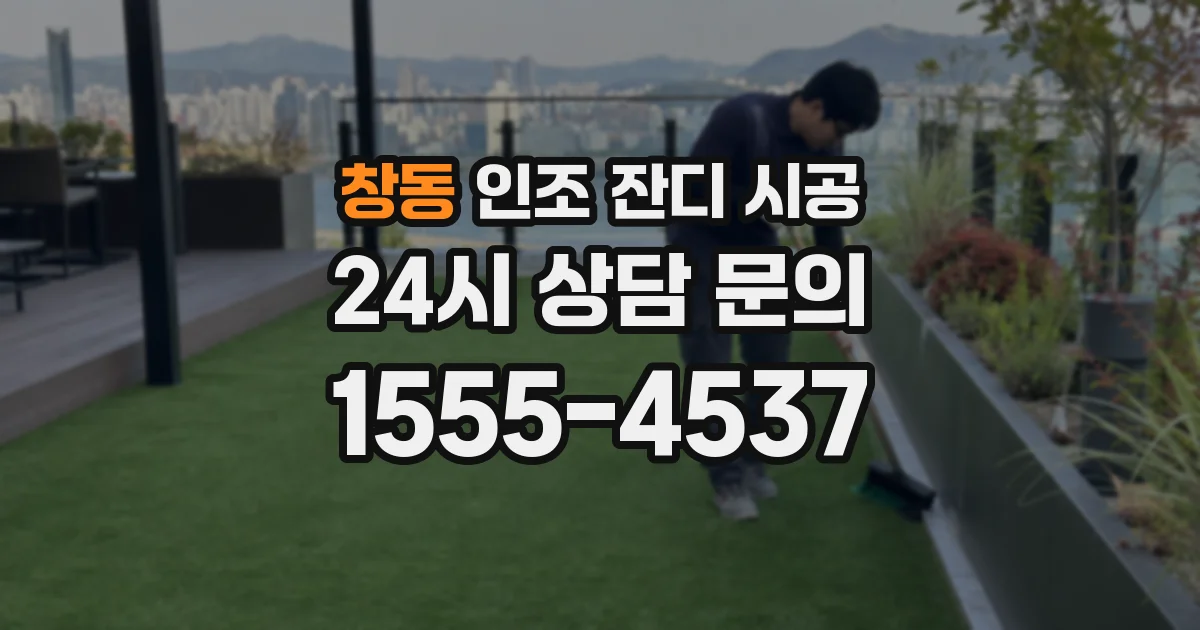 창동 인조 잔디 시공