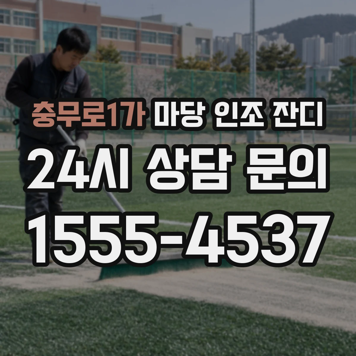 충무로1가 마당 인조 잔디