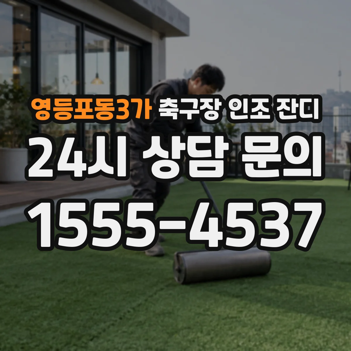 영등포동3가 축구장 인조 잔디